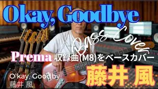 藤井風 - Okay, Goodbye【Bass Covers, day-479】　アルバム「Prema」収録曲をベースでカバー演奏