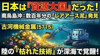 日本が資源大国に！？南鳥島沖レアアース泥と「古河機械金属」の技術力がヤバい