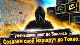 Уменьшаем пинг до Бинанса. Объясняю логику. Ищем лучший маршрут и настраиваем сервера.