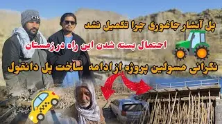 🚕احتمال بسته شدن❌ را آبشار🛤️ در زمستان اگر کار این پل تکمیل نشود⛔ مسولین پروژه نگران است⭕