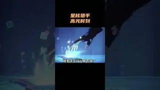星核猎手的高光时刻！ #崩坏星穹铁道