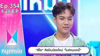 โต๊ะหนูแหม่ม | EP.354 ลีโอ ศิลปินน้องใหม่ ไมค์หมดหนี้ | 9 มิ.ย. 66 | Full EP
