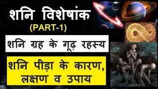 Shani Grah | शनि ग्रह | शनि ग्रह के गूढ़ रहस्य | शनि ख़राब के कारण  लक्षण व उपाय| | Part – 1 |