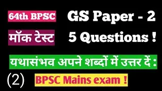 BPSC || 64th bpsc || Mains exam || Guess questions || GS Paper - 2 || ( 2 )