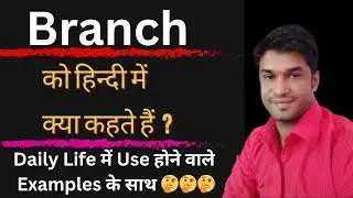 Branch Meaning In Hindi || Branch का हिंदी में अर्थ || Branch In Hindi With Examples