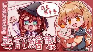 【繪圖】繪圖委託｜諾里舉手手動圖！｜澄花ハク