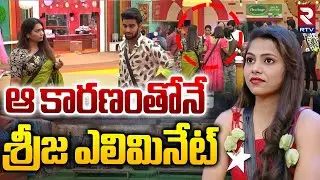 Srija Dammu Unfair Elimination | ఆ కారణంతోనే శ్రీజ ఎలిమినేట్ | Bigg Boss 9 | Duvvada Madhuri | RTV