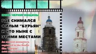 Кино Черниговщины. История фильма Бурьян/Ancient monastery in a USSR movie (with english subtitles)