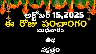 October 15th 2025 Panchangam | Today Panchangam | Eroju Subha Samayam | Telugu Calendar 2025 | To...
