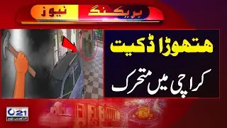 Hathora Group become Karachi's first terror | Robbers using Hammers in robbery | City 21