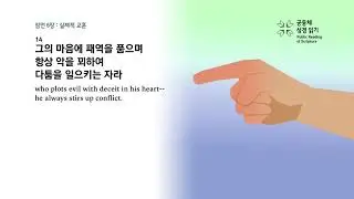 잠언 6장