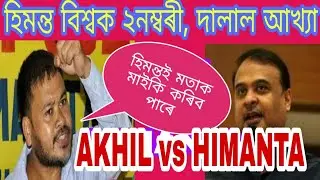 হিমন্ত বিশ্বক দালাল আখ্যা অখিল গগৈৰ ।।  by Info Axom ||