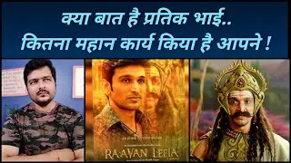 Raavan Leela (Bhavai) - Trailer Review | रावण का महिमा मंडन पहले भी इन Films मे किया जा चुका हैं !