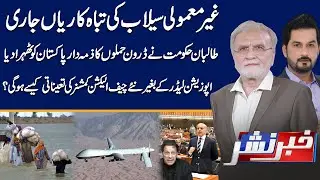Flood Disaster in Pakistan! | Chief ECP Appointment Without PTI | Khabbar Nashar | 28 August 2025