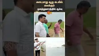 Adyar River Dredging Works  | CM MK Stalin Inspection | Sea | Sun News