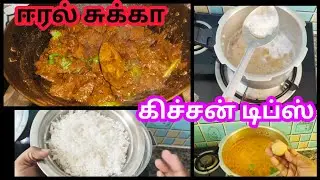 இல்லத்தரசிகள் தெரிந்து கொள்ள வேண்டிய மிகவும் முக்கியமான வீட்டு குறிப்புகள்/kitchen tips/samayal
