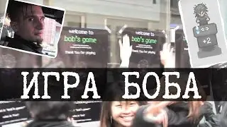 Инди игра против системы - Bob's Game/Игра Боба