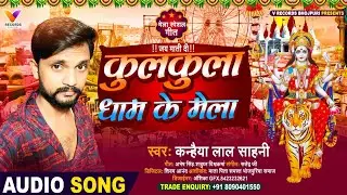 #Video Kulkula Dham Ke Mela - कुलकुला धाम क मेला - Mela Special Song - Kanhaiya Lal Sahani Mela Song