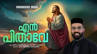 എൻ പിതാവേ... A Deovotional by Manorama Music (Fr. Sibi Mathew Varghese) 
