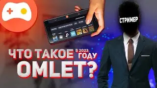 ЧТО ТАКОЕ OMLET ARCADE В 2023 ГОДУ?!