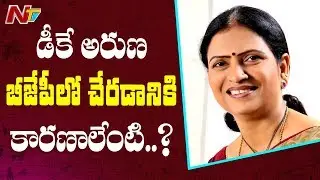 Will DK Aruna Survives in BJP ? Reasons behind DK Aruna Joining BJP | NTV