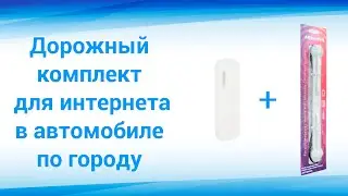 Видеораспаковка комплекта "Интернет в автомобиль для города"