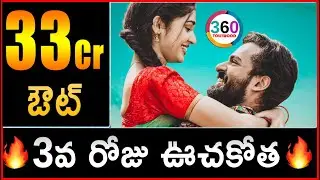 UPPENA 3RD DAY BOX OFFICE COLLECTIONS RECORD| UPPENA 3 DAYS COLLECTIONS RECORDS|