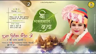 Live 🔴 Day 02 || श्री भक्तमाल कथा || पूज्या प्रियंका पांडेय जी || क्रांति नगर विशाखापटनम