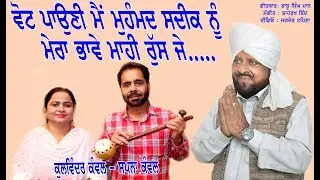 ਵੋਟ ਪਾਉਣੀ ਮੈਂ ਮੁਹੰਮਦ ਸਦੀਕ ਨੂੰ, ਮੇਰਾ ਭਾਵੇ ਮਾਹੀ ਰੁੱਸ ਜੇ Kulwinder Kanwal ਕੁਲਵਿੰਦਰ ਕੰਵਲ ਸਪਨਾ ਕੰਵਲ