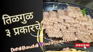 एकदाच तीळ भाजले आणि तीन प्रकारचा तिळगुळ बनवला #tilgul #tilpapdi #jaggery #sesameballs  #sankranthi 
