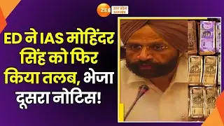Noida Land Scam: ED ने IAS Mohinder Singh को फिर किया तलब | Breaking News | Lotus 300