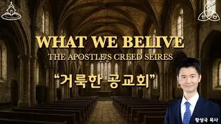 사도신경 - 15. 거룩한 공교회
