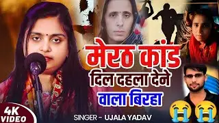 #video। मेरठ कांड पारस राजपूत ने किया मां की हत्या #उजाला_यादव ने गाया बिरहा। #ujala_yadav_official 