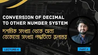 দশমিক সংখ্যা থেকে অন্য সংখ্যা পদ্ধতিতে রূপান্তর | Decimal to Other Number System| Deep Look Academy