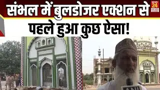 Sambhal में bulldozer एक्शन से पहले हुआ कुछ ऐसा ! | news24 up