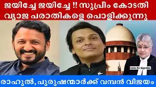 രാഹുൽ, എല്ലാ ആണുങ്ങളും ജയിച്ചു, വ്യാജ പരാതികൾ പൊളിയുന്നു #rahulmamkootathil #rahuleaswar