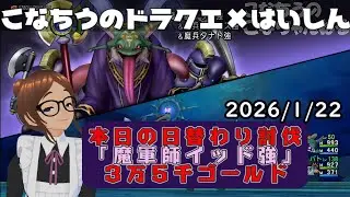 【ライブ配信】 #DQX  本日（2026/1/22）の「日替わり討伐」配信はっじまっるよー！【こなちうのこなちゃんねる】