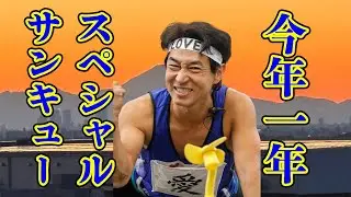 【今年一年スペシャルサンキュー】