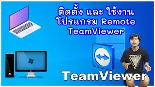 สอนวิธีใช้งาน TeamViewer โปรแกรมรีโมทระยะไกล