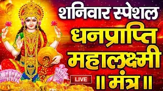 महालक्ष्मी का चमत्कारी धनप्राप्ति महालक्ष्मी मंत्र : ॐ महालक्ष्मी नमो नमः | विष्णु लक्ष्मी महा मंत्र