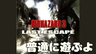無性にバイオ3やりたくなったから普通に遊ぶだけ Part2【BIOHAZARD 3 LAST ESCAPE】