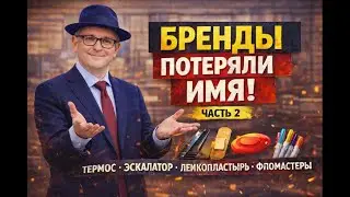 Бренды, потерявшие имя - часть 2