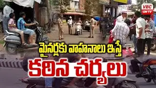 మైనర్లకు వాహనాలు ఇస్తే కఠిన చర్యలు | Kamareddy Police Strict Rules For Minor Driving | VBC ON TV