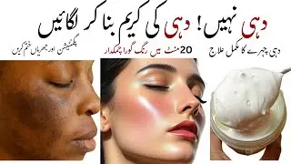 15 MINUTE Face Cream Hack Using Yogurt for RADIANT Skin