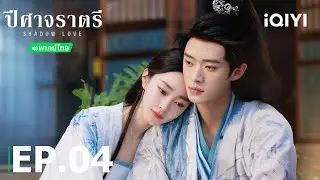 EP04 FULL | 🛡️🗡️🕊️ปีศาจราตรี (Shadow Love) | ซ่งอี้/เฉิงเหล่ย | iQIYI Thailand