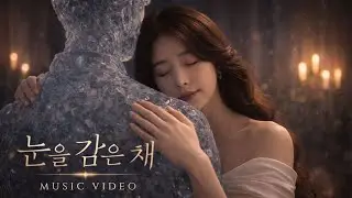 눈을 감은 채 [뮤직 비디오] (Official MV)