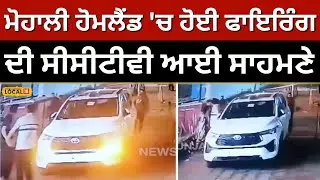 Mohali Homeland 'ਚ ਹੋਈ ਫਾਇਰਿੰਗ ਦੀ CCTV ਆਈ ਸਾਹਮਣੇ, ਵੇਖੋ ਕਿਸ ਨੂੰ ਮਾਰਨ ਆਏ ਸਨ ਹਮਲਾਵਰ? #local18