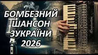 🎧 Ukrainian Chanson 2026 | Best New Songs That Give You Goosebumps ❤️ | 1 Hour Music