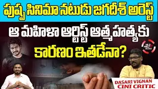 Pushpa Fame Actor Jagadeesh Got Arrested By Panjagutta Police | Wild Wolf Digital