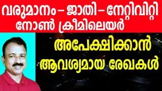 community certyficate malayalam | income certificate apply online malayalam | caste certificate